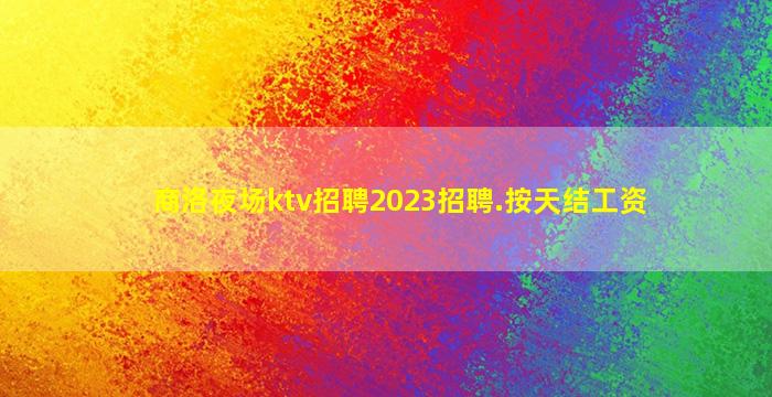 安徽KTV招聘